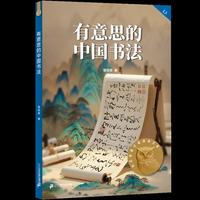 有意思的中国书法 亲近母语五年级 科学分级 贴合孩子成长认知 当当自营图书