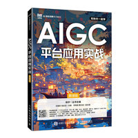 AIGC平台应用实战（慕课版）