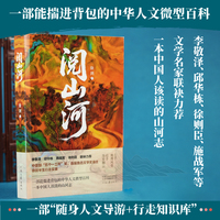 阅山河 一部能揣进背包的中华人文微型百科