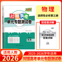 天利38套 2026对接高考单元专题测试卷 物理 人教版选择性必修第三册 25-26学年适用高中同步练习