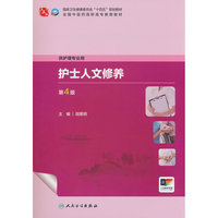 护士人文修养（第4版）