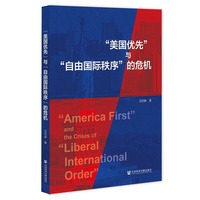 “美国优先”与“自由国际秩序”的危机