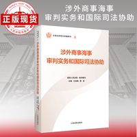 涉外商事海事审判实务和国际司法协助—全国法官培训统编教材。人民法院审判智慧成果的百科全书和裁判指南。促进矛盾纠纷源头预防化解、推动审判工作高质量发展。“拿起来能用、用起来有效”的业务指引。