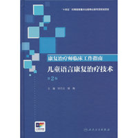康复治疗师临床工作指南——儿童语言康复治疗技术（第2版）