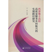 西部地方高校高质量服务乡村振兴的实现路径研究