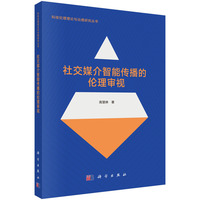 社交媒介智能传播的伦理审视