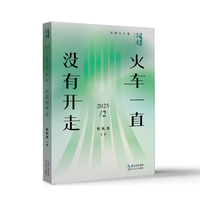 汉诗·火车一直没有开走