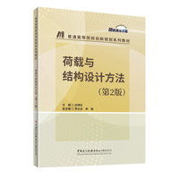 荷载与结构设计方法(第2版)