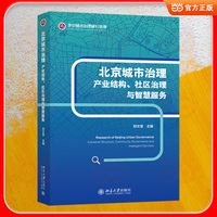 北京城市治理：产业结构、社区治理与智慧服务