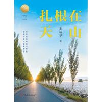 扎根在天山
