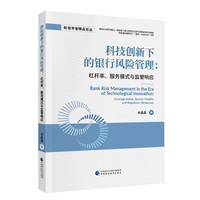 科技创新下的银行风险管理   杠杆率、服务模式与监管响应