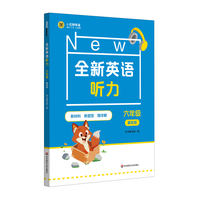 全新英语听力 六年级（基础版）