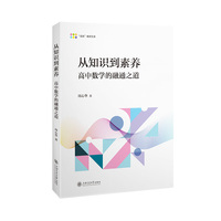 从知识到素养：高中数学的融通之道