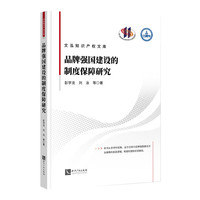 品牌强国建设的制度保障研究