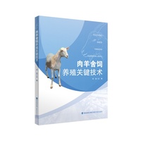 肉羊舍饲养殖关键技术