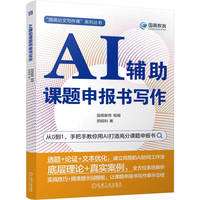 AI辅助课题申报书写作 国高教育