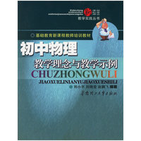 初中物理教学理念与教学示例