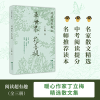阅读超有趣?：草世界，花菩提  暖心作家丁立梅，名家散文精选，多地中小学列入课外阅读推荐书目，上百篇文章被设计成语文考试现代文阅读材料。书中文章连续18年被超过30个省市选作中考试题。