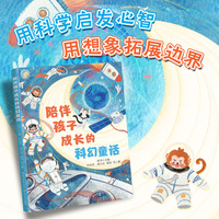 陪伴孩子成长的科幻童话