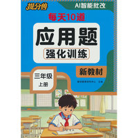 26年新版-应用题强化训练 三年级上册