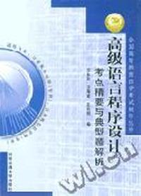 高级语言程序设计考点精要与典型题解析(计算机及应用专科/计算机信息管理专科)/全国高