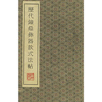 历代钟鼎器款式法帖