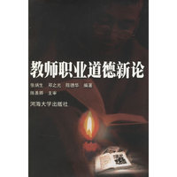 教师职业道德新论