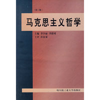 马克思主义哲学(第4版)