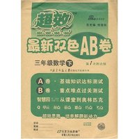 三年级数学(下配北京师范大学出版社实验教科书第1次改进版)/超效最新双色AB卷(超效最新双色AB卷)