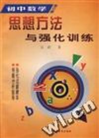 初中数学思想方法与强化训练(修订版)