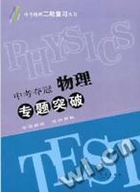 中考夺冠·物理中考二轮复习专题突破