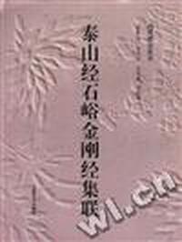 泰山经石峪金刚经集联