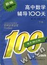 新编高中数学辅导100天(下册)