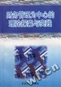 财务管理为中心的理论探索与实践