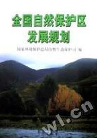 全国自然保护区发展规划