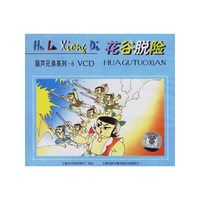 葫芦兄弟之六:花谷脱险(1VCD)