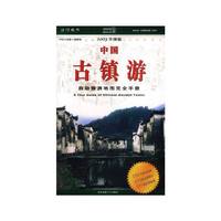 中国古镇游：2003年升级版