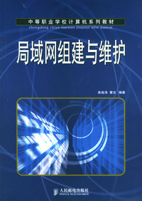 局域网组建与维护（中等职业学校计算机系列教材）