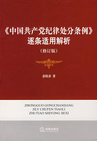 《中国共产党纪律处分条例》逐条适用解析(修订版)
