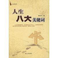 人生八大关键词