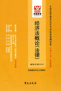 经济法概论（法律）（最新版）——全国高等教育自学考试标准预测试卷