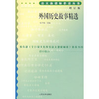 外国历史故事精选(增订版)语文 丛书/初中部分