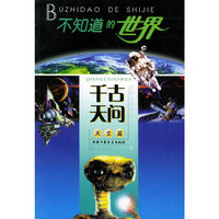 千古天问：天文篇（新版）——不知道的世界