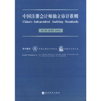 中国注册会计师独立审计准则(汉英对照2003)