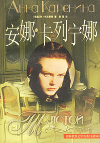 安娜·卡列宁娜
