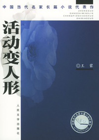 活动变人形