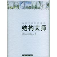 结构大师：构筑当代创新建筑（精装）