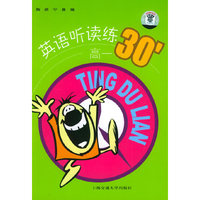 英语听读练30高一（附磁带两盘）