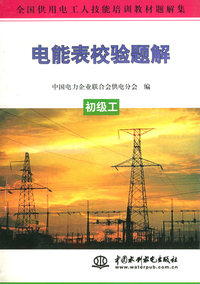 电能表校验题解.初级工——全国供用电工人技能培训教材题解集