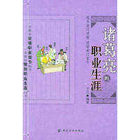 诸葛亮的职业生涯